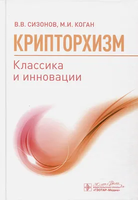 Врублевский С.Г. - Крипторхизм, ретракция яичек. Тактика. Сроки лечения,  техника операций | UroWeb.ru — Урологический информационный портал!