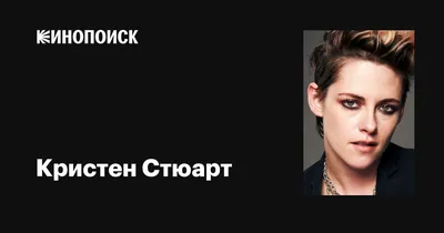 Кристен Стюарт редакционное изображение. изображение насчитывающей  активации - 242840460