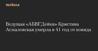 Причиной смерти 41-летней телеведущей Асмаловской назвали коронавирус -  Газета.Ru