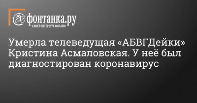 Умерла Кристина Асмаловская, участница шоу «Танцы со звездами» - KP.RU