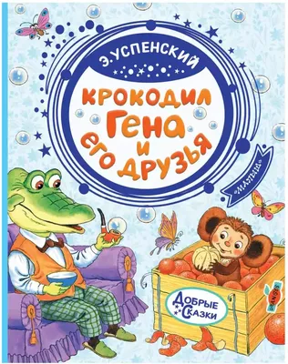 Мастер-класс по изготовлению поделки «Сказочный персонаж крокодил Гена» ко  Дню любимых мультгероев на МAAM (14 фото). Воспитателям детских садов,  школьным учителям и педагогам - Маам.ру