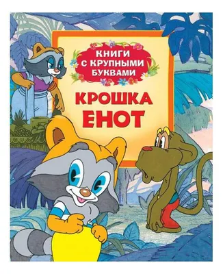 Книжка музыкальная Крошка Енот | Книжки со звуком | Умка