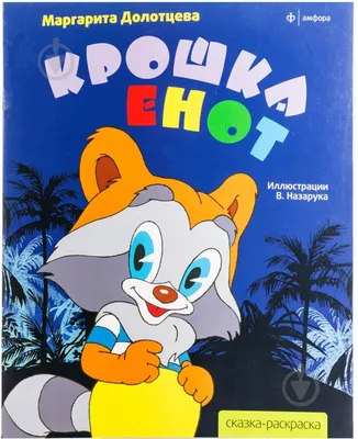 Фильм Крошка Енот (1974) смотреть онлайн