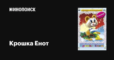 Kroshka Enot / Крошка Енот