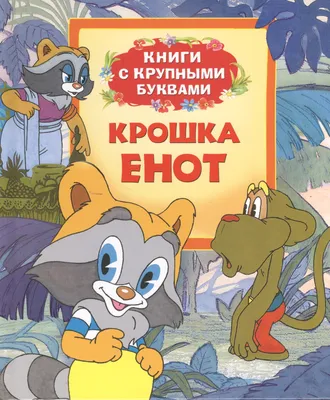 Крошка Енот. Сборник мультфильмов (DVD) - купить мультфильм на DVD с  доставкой. Крошка Енот / Мой брат страусенок / Отчего кошку GoldDisk -  Интернет-магазин Лицензионных DVD.