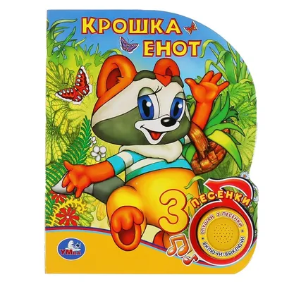 Схема вышивки «крошка енот» (№58261) - Вышивка крестом