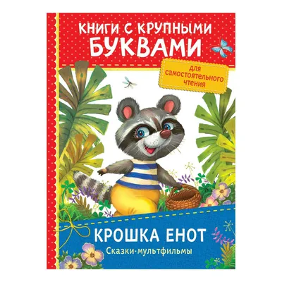 Крошка Енот и Тот, кто сидит в пруду – Книжный интернет-магазин Kniga.lv  Polaris