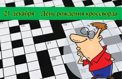 Кроссворд «Удивительный русский язык!» (2 фото). Воспитателям детских  садов, школьным учителям и педагогам - Маам.ру