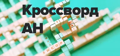 21 декабря отмечается день рождения кроссворда - Российская газета