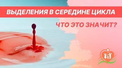 🩸 Выделения в середине цикла - что это значит? - YouTube