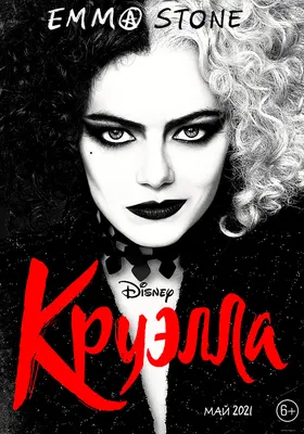 Круэлла / Cruella (2021, фильм) - «Круэлла (2021, фильм). \"Привет, жестокий  ми\".» | отзывы