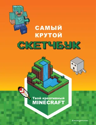 Minecraft. Самый крутой скетчбук - купить книгу с доставкой в  интернет-магазине «Читай-город». ISBN: 978-5-04-168575-1