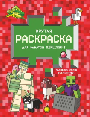 Самый крутой скетчбук. Твой креативный Minecraft - купить книгу с доставкой  в интернет-магазине «Читай-город». ISBN: 978-5-04-168002-2