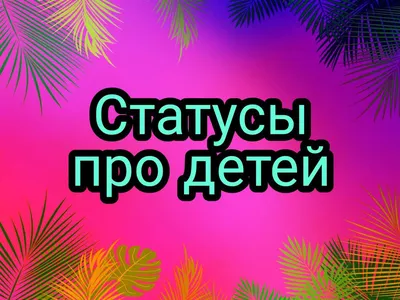 Статусы про дружбу и друзей для социальных сетей: более 50 высказываний