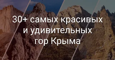 20 самых красивых мест Крыма — Суточно.ру