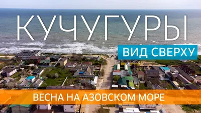 Досуг в Кучугурах