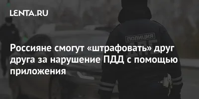 В ГИБДД рассказали, как пожаловаться на чужое нарушение ПДД :: Autonews