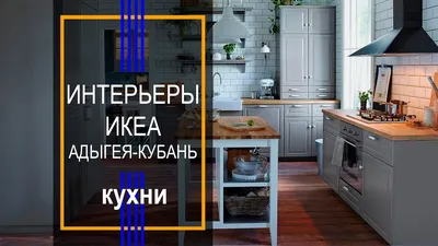 Небольшая кухня в сельском стиле | IKEA Lietuva