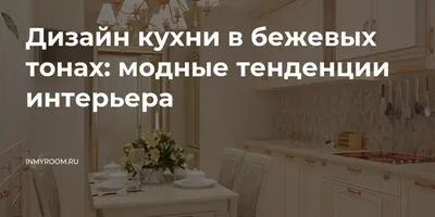 Кухня бежевого цвета в Электростали