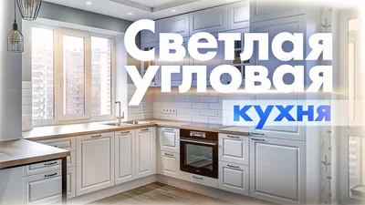 Плюсы и минусы угловой кухни в современном и классическом стиле