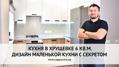 Дизайн кухни в хрущевке: 10 советов которые работают на 100%