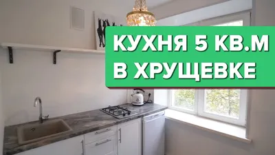 Дизайн кухни в хрущевке: 10 советов которые работают на 100%