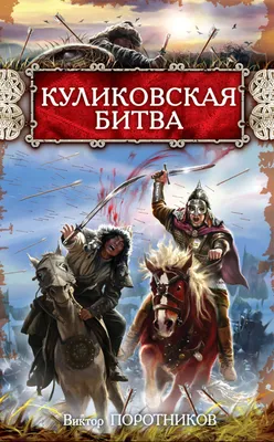 Саундстрим: Куликовская битва - слушать плейлист с аудиоподкастами онлайн