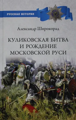 Дни воинской славы России. Куликовская битва | МАУ ЦДОД \"СИБ\"