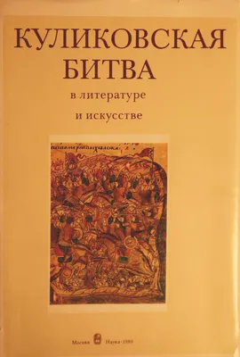 Гил Наиль Фавилович. Куликовская битва - из российской историографии