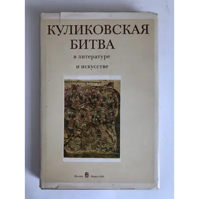 Куликовская битва в литературе и искусстве - магазин исторических книг и  вещей Proshloe.Shop