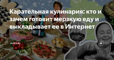 Карательная кулинария: что это и почему стала популярной