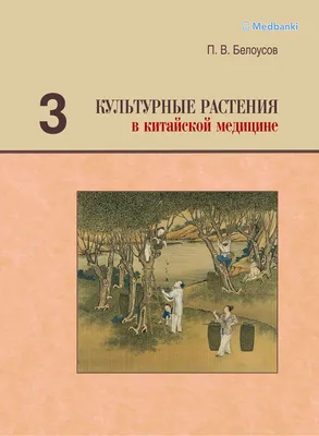 Книга \"Культурные растения\" Сергеева М.Н. |ГрифБук