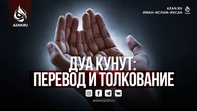 Кунут дуоси укилиши, Кунут дуосини урганиш || Qunut duosi o'qilishi, Qunut  duosi matni. - YouTube