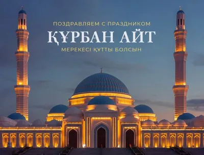 Курбан айт картинки