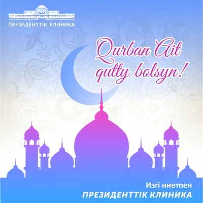 Алибек Тлеуназаров - Курбан Айт кутты болсын! С праздником Курбан Айт!  Kurban Eid Mubarak! | Facebook