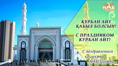 Курбан айт!