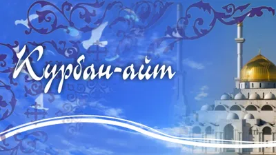 Karkas.kg - Поздравляем с праздником Курбан Айт! Желаем, чтобы в вашей  жизни было самое сильное — семья, самое светлое — помыслы, и самое  настоящее — любовь. Будьте искренни, берегите родных и всегда