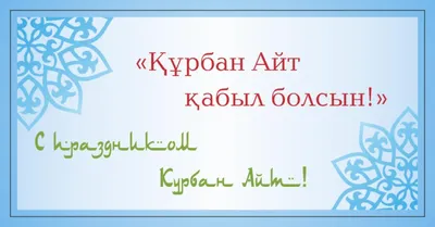 Поздравление с праздником Курбан Байрам — Официальный сайт Керченского  городского совета