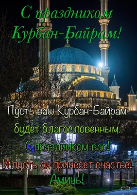 Курбан айт - 2022: что нужно делать, кого и как поздравлять с праздником -  09.07.2022, Sputnik Казахстан