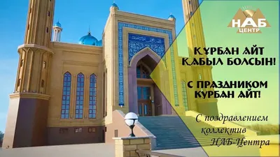 Когда Курбан Байрам 2023 | Благотворительный фонд \"Закят\"