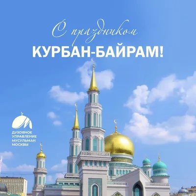 Курбан-байрам в Калининском районе