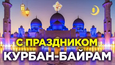 С праздником КУРБАН-БАЙРАМ! — Башкирская государственная филармония имени  Хусаина Ахметова