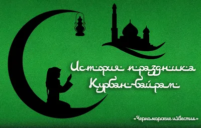 Поздравляем всех мусульман со светлым праздником Курбан-Байрам! 🌙 Корбан  бәйрәме белән котлыйбыз! 🤲🏻 | Instagram