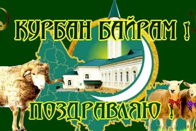 История возникновения «Курбан-байрам» ('Ид Аль-Адха) | muslim.kz