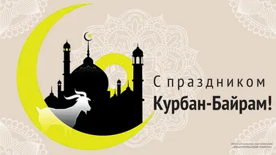 История праздника Курбан айт