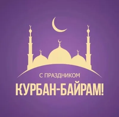 С праздником Курбан-байрам! | islam.ru