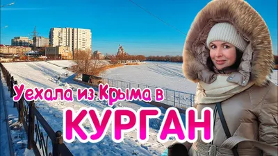 Город Курган. Во что превратилась столица Зауралья. Обзор города - YouTube