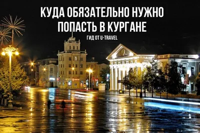 Шумков привёз в Курган разведчиков, Муратов пригласил Матвиенко в Курган,  Тюмень могут объединить с Екатеринбургом