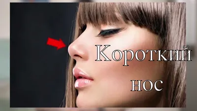 Курносый нос // Вздернутый нос - YouTube