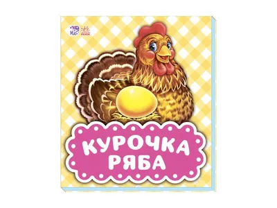 Курочка Ряба - ёлочная игрушка 🎄: цены, характеристики, фото